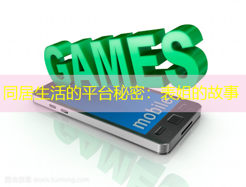 同居生活的平臺秘密：表姐的故事