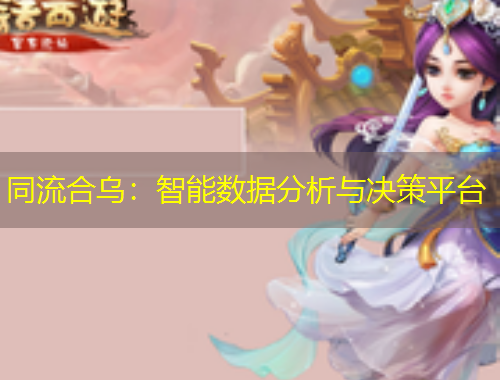 同流合烏：智能數(shù)據(jù)分析與決策平臺