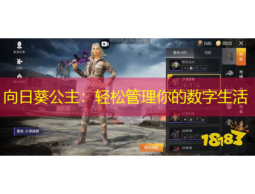 向日葵公主：輕松管理你的數(shù)字生活