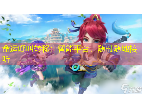 命運(yùn)呼叫轉(zhuǎn)移：智能平臺，隨時隨地接聽