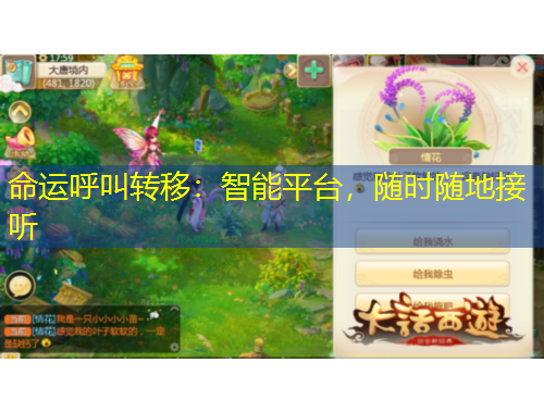 命運(yùn)呼叫轉(zhuǎn)移：智能平臺，隨時隨地接聽