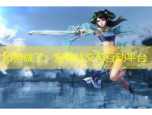和狗做了：寵物社交與互動平臺