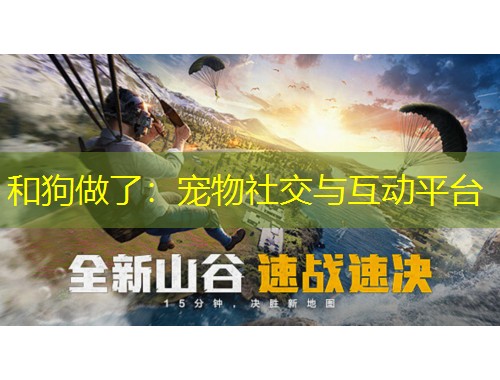 和狗做了：寵物社交與互動平臺