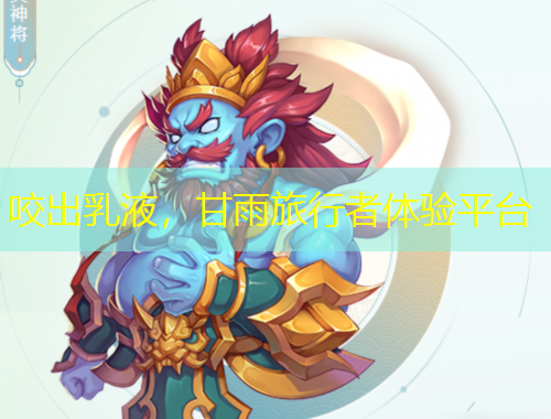 咬出乳液，甘雨旅行者體驗(yàn)平臺