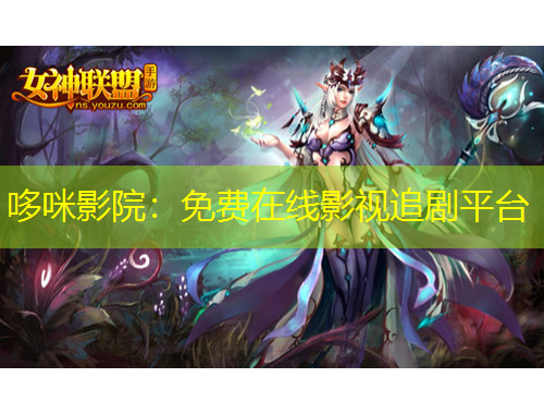 哆咪影院：免費(fèi)在線影視追劇平臺(tái)