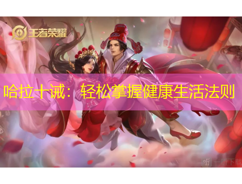 哈拉十誡：輕松掌握健康生活法則