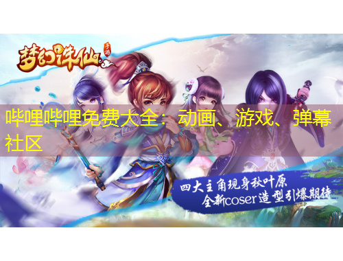 嗶哩嗶哩免費大全：動畫、游戲、彈幕社區(qū)