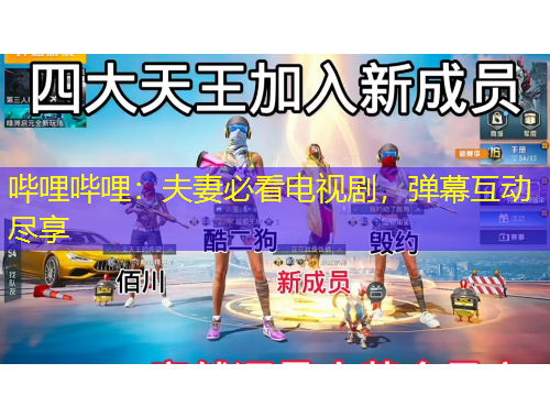 嗶哩嗶哩：夫妻必看電視劇，彈幕互動盡享