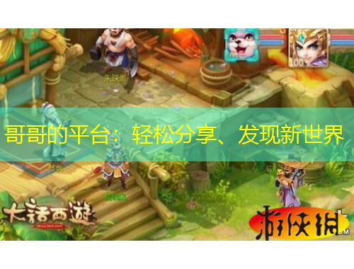 哥哥的平臺(tái)：輕松分享、發(fā)現(xiàn)新世界