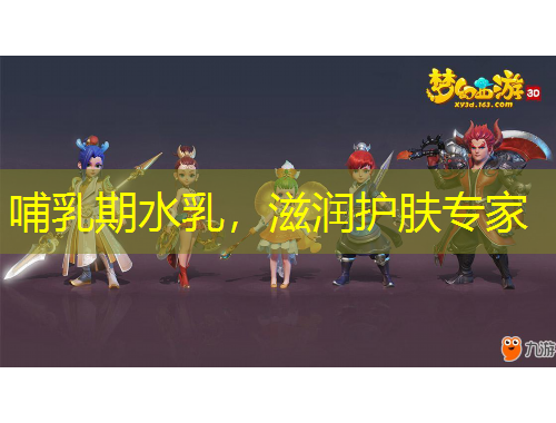 哺乳期水乳，滋潤護(hù)膚專家