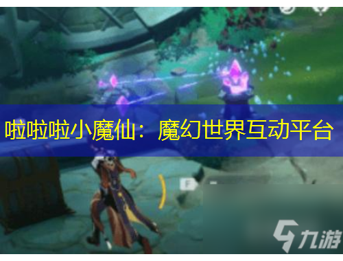 啦啦啦小魔仙：魔幻世界互動平臺