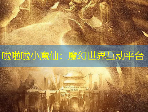 啦啦啦小魔仙：魔幻世界互動平臺