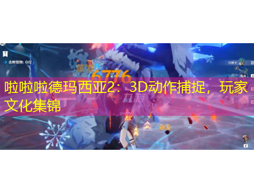 啦啦啦德瑪西亞2：3D動作捕捉，玩家文化集錦