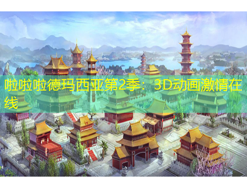 啦啦啦德瑪西亞第2季：3D動(dòng)畫激情在線