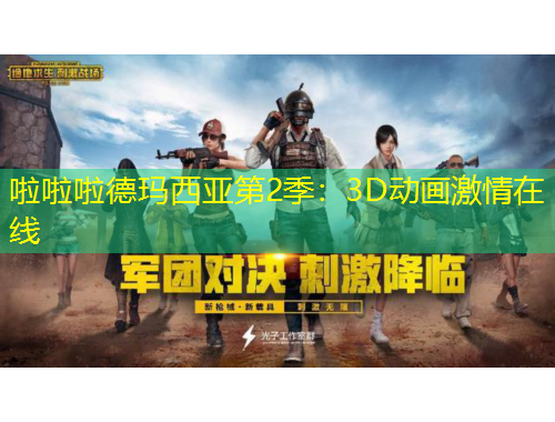 啦啦啦德瑪西亞第2季：3D動(dòng)畫激情在線