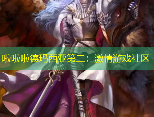 啦啦啦德瑪西亞第二：激情游戲社區(qū)