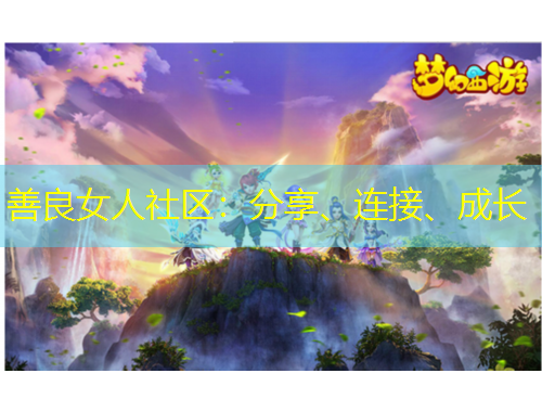 善良女人社區(qū)：分享、連接、成長