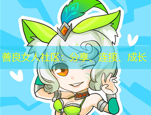 善良女人社區(qū)：分享、連接、成長