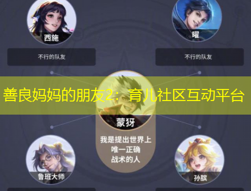 善良媽媽的朋友2：育兒社區(qū)互動(dòng)平臺(tái)