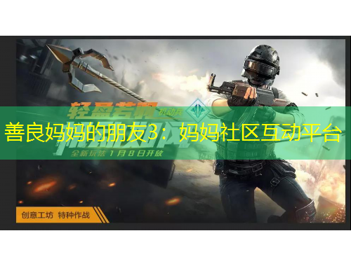 善良媽媽的朋友3：媽媽社區(qū)互動(dòng)平臺(tái)