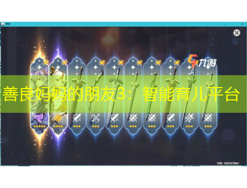 善良媽媽的朋友3：智能育兒平臺(tái)