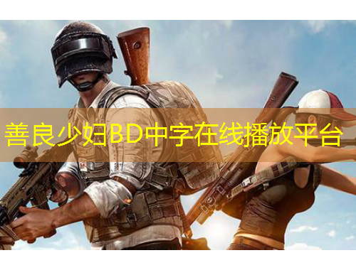 善良少婦BD中字在線播放平臺(tái)