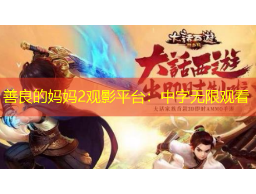 善良的媽媽2觀影平臺：中字無限觀看