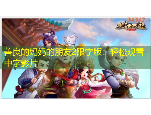 善良的媽媽的朋友2限字版：輕松觀看中字影片