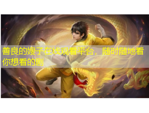 善良的嫂子在線觀看平臺，隨時隨地看你想看的劇