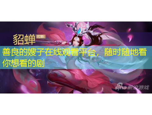 善良的嫂子在線觀看平臺，隨時隨地看你想看的劇