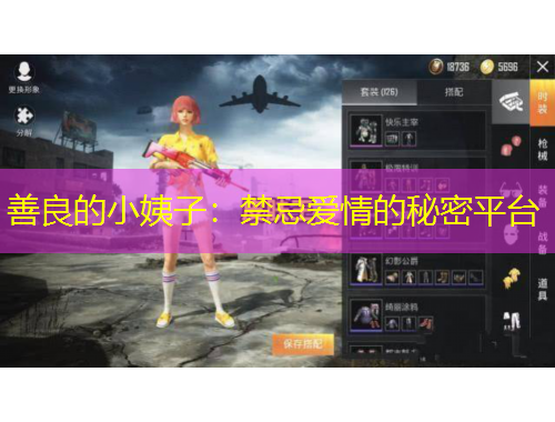 善良的小姨子：禁忌愛情的秘密平臺(tái)