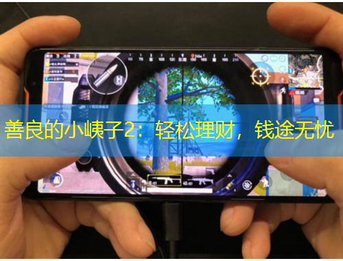 善良的小峓子2：輕松理財(cái)，錢(qián)途無(wú)憂