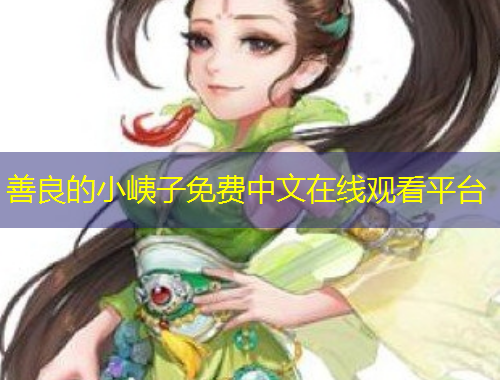 善良的小峓子免費(fèi)中文在線觀看平臺(tái)