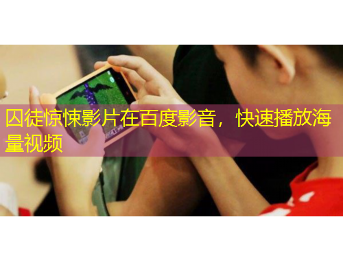 囚徒驚悚影片在百度影音，快速播放海量視頻