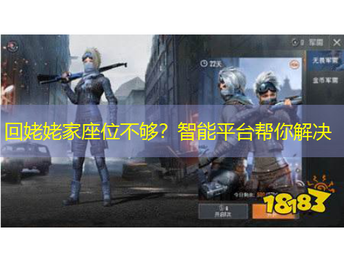 回姥姥家座位不夠？智能平臺(tái)幫你解決