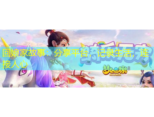 回娘家故事：分享平臺，記錄生活，連接人心