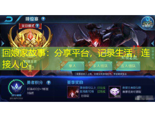 回娘家故事：分享平臺，記錄生活，連接人心