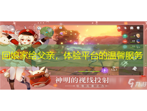 回娘家給父親，體驗平臺的溫馨服務(wù)