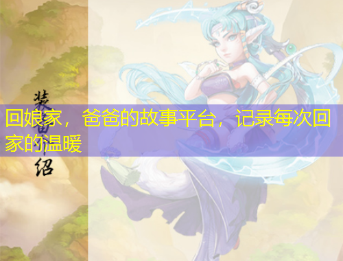 回娘家，爸爸的故事平臺，記錄每次回家的溫暖