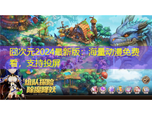 囧次元2024最新版：海量動漫免費看，支持投屏