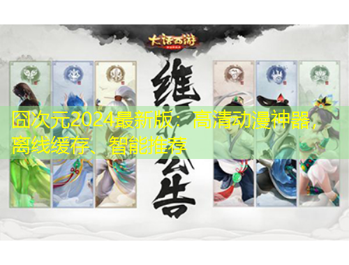 囧次元2024最新版：高清動漫神器，離線緩存、智能推薦