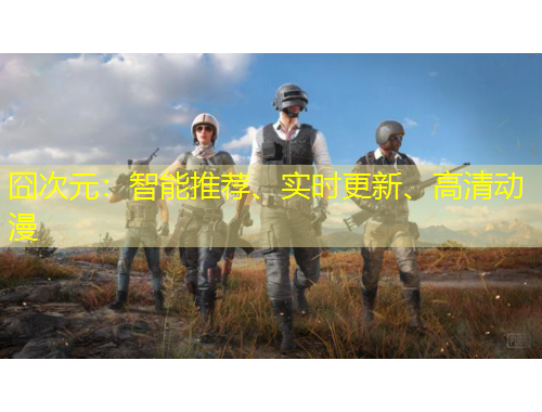 囧次元：智能推薦、實(shí)時更新、高清動漫