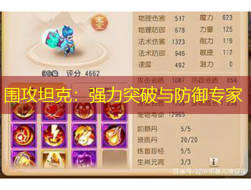 圍攻坦克：強力突破與防御專家