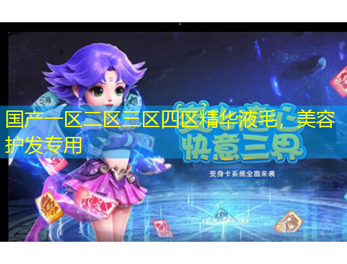 國產(chǎn)一區(qū)二區(qū)三區(qū)四區(qū)精華液毛，美容護(hù)發(fā)專用