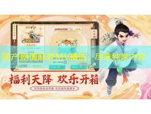 國(guó)產(chǎn)劇情麻豆MV精選，盡享獨(dú)家內(nèi)容