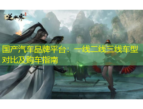 國(guó)產(chǎn)汽車品牌平臺(tái)：一線二線三線車型對(duì)比及購(gòu)車指南