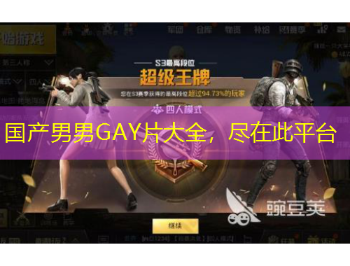 國產(chǎn)男男GAY片大全，盡在此平臺