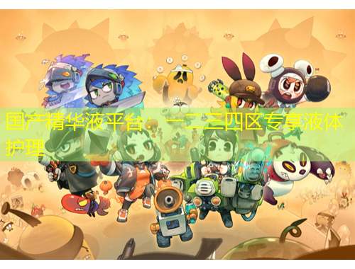 國(guó)產(chǎn)精華液平臺(tái)：一二三四區(qū)專享液體護(hù)理