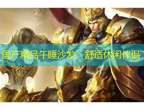 國產精品午睡沙發(fā)，舒適休閑伴侶