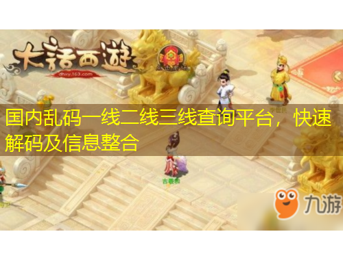 國(guó)內(nèi)亂碼一線二線三線查詢平臺(tái)，快速解碼及信息整合